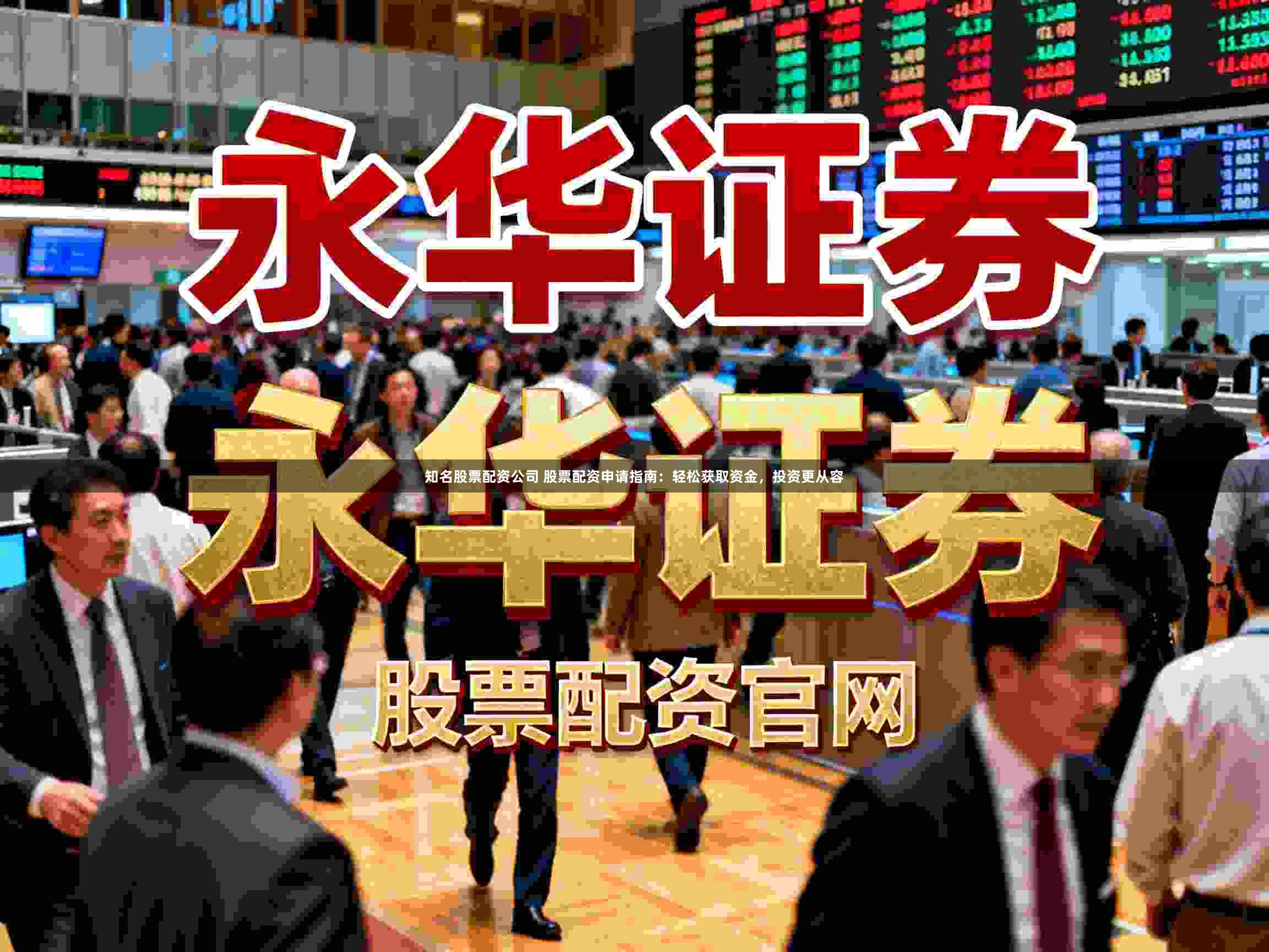 知名股票配资公司 股票配资申请指南：轻松获取资金，投资更从容