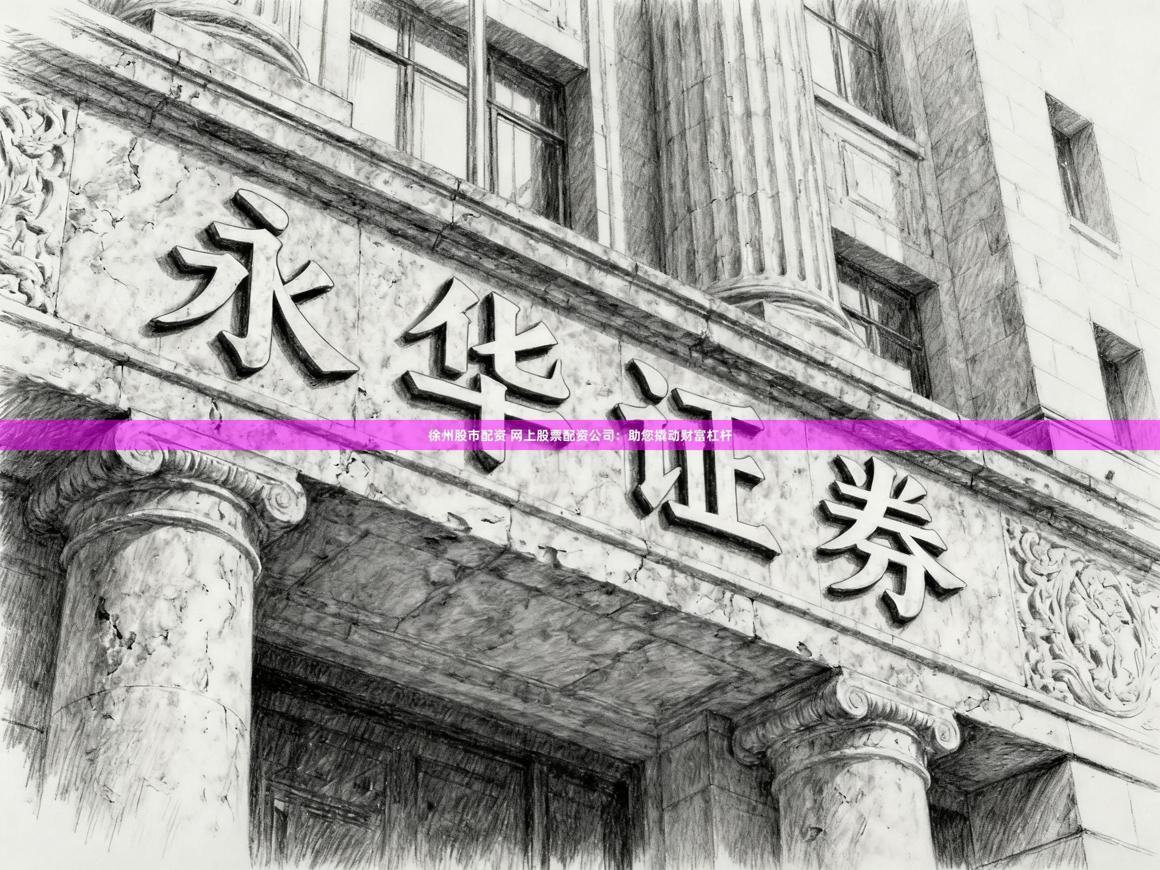 徐州股市配资 网上股票配资公司：助您撬动财富杠杆
