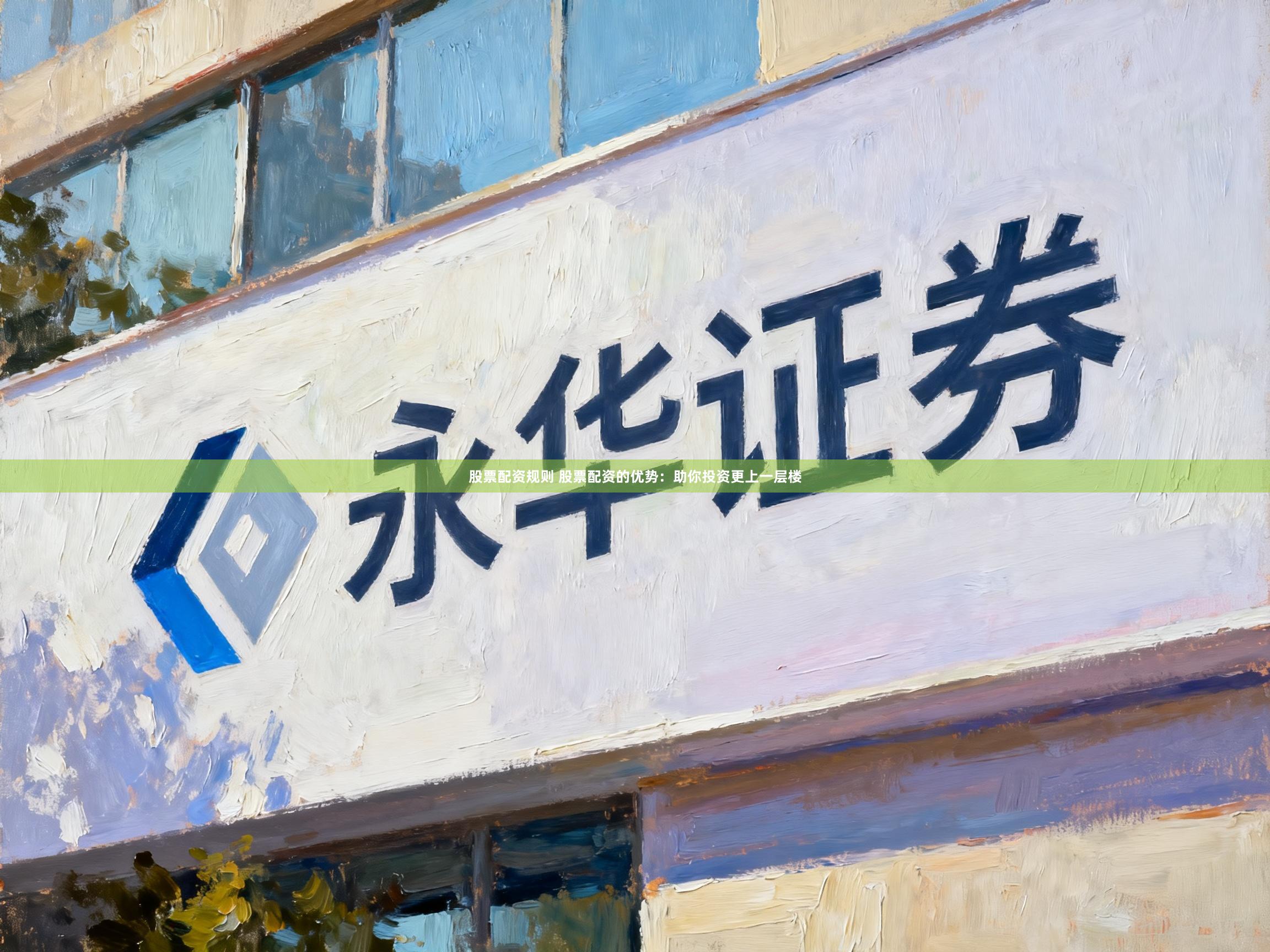 股票配资规则 股票配资的优势：助你投资更上一层楼