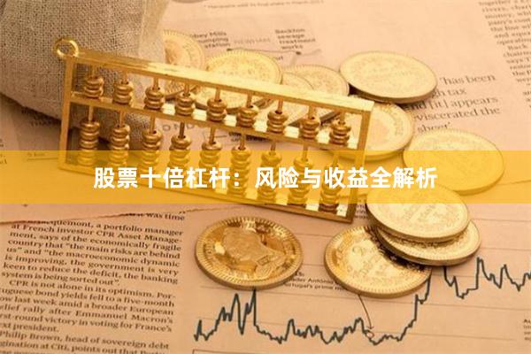 股票十倍杠杆：风险与收益全解析