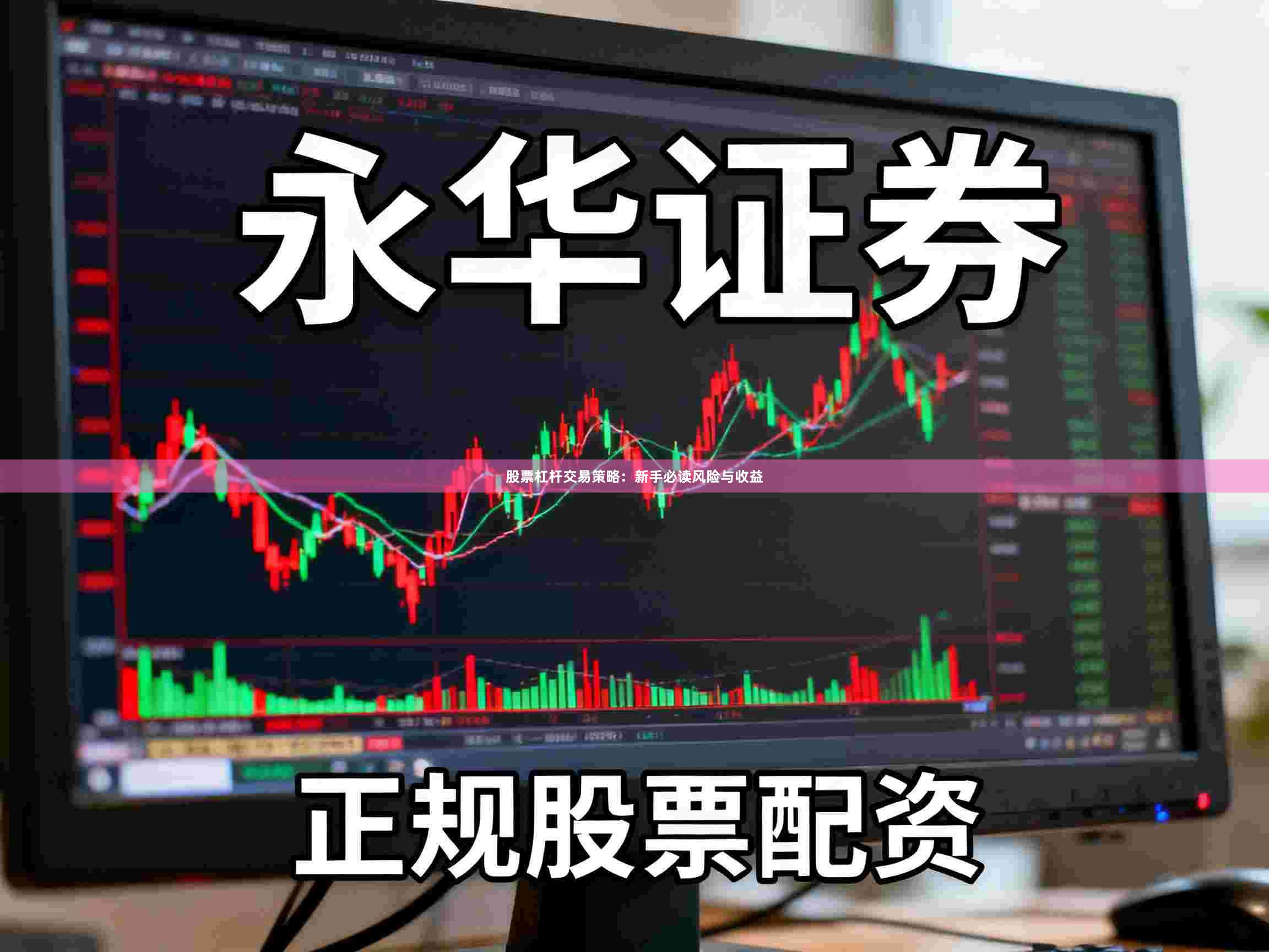 股票杠杆交易策略：新手必读风险与收益