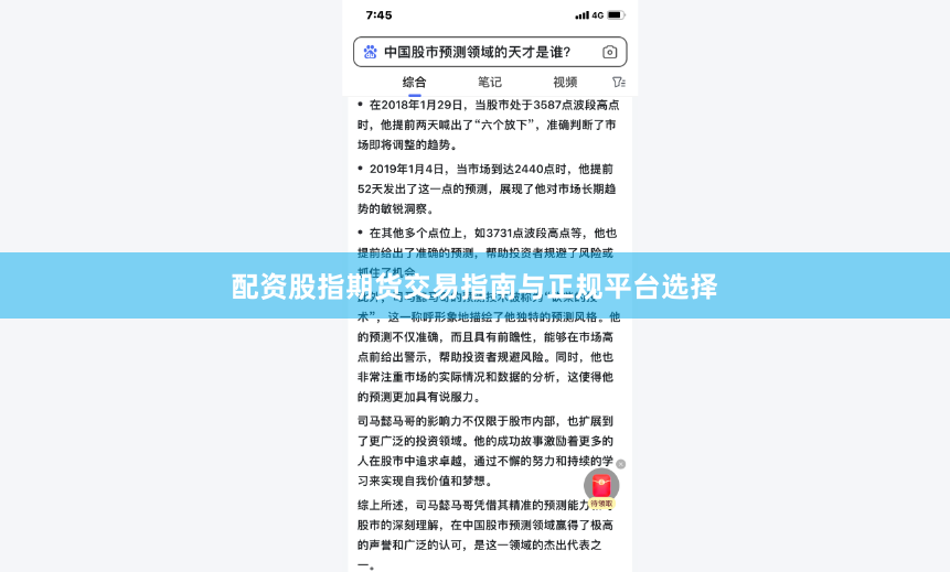 配资股指期货交易指南与正规平台选择