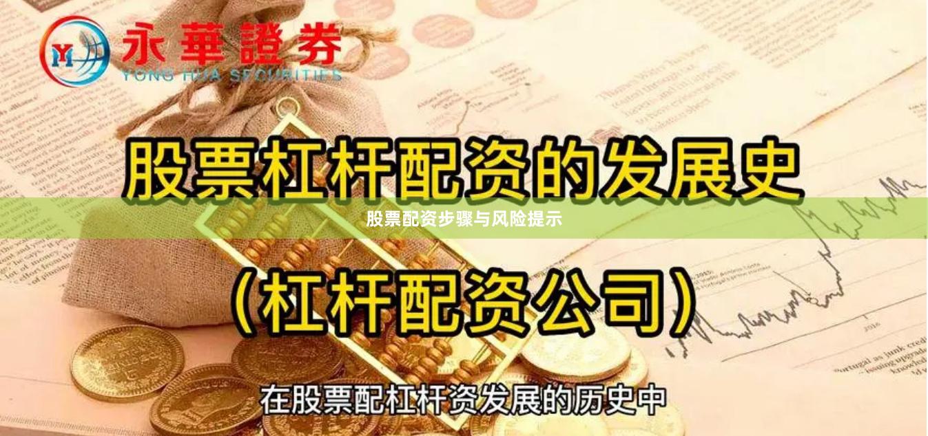 股票配资步骤与风险提示