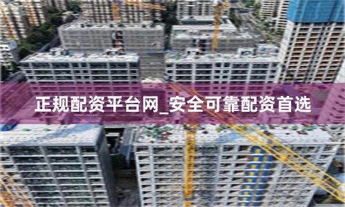正规配资平台网_安全可靠配资首选