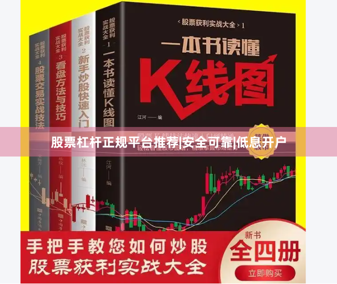 股票杠杆正规平台推荐|安全可靠|低息开户