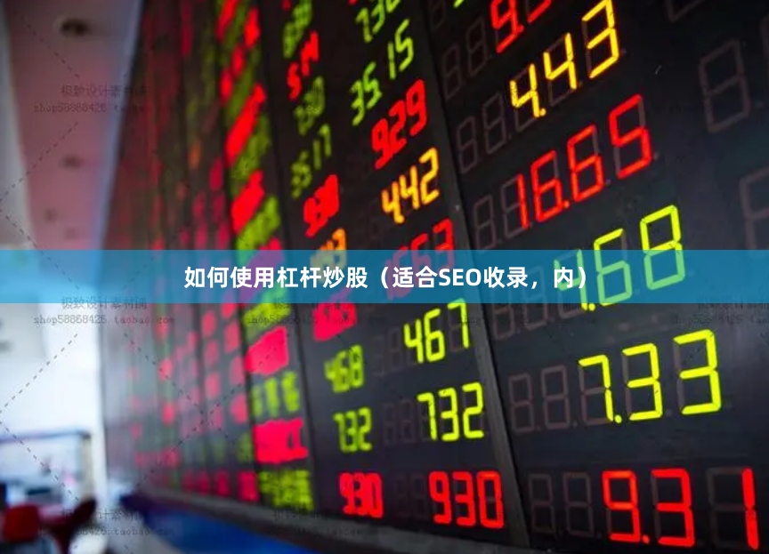 如何使用杠杆炒股（适合SEO收录，内）