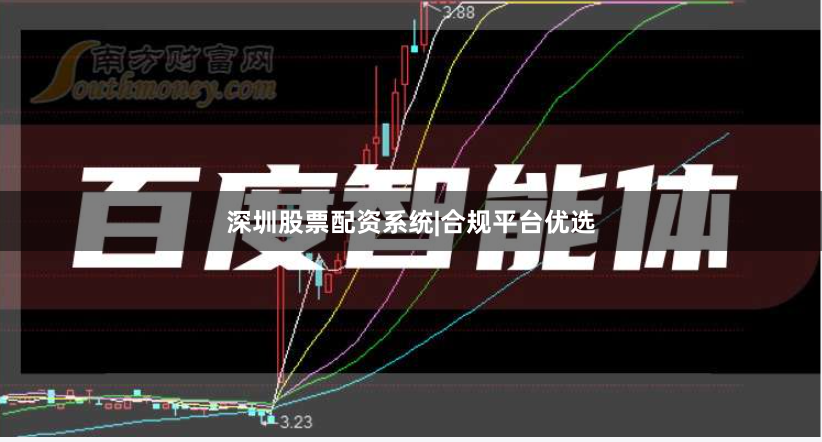 深圳股票配资系统|合规平台优选