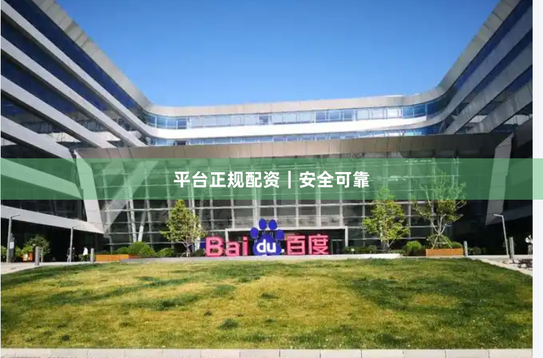 平台正规配资|安全可靠