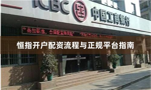 恒指开户配资流程与正规平台指南